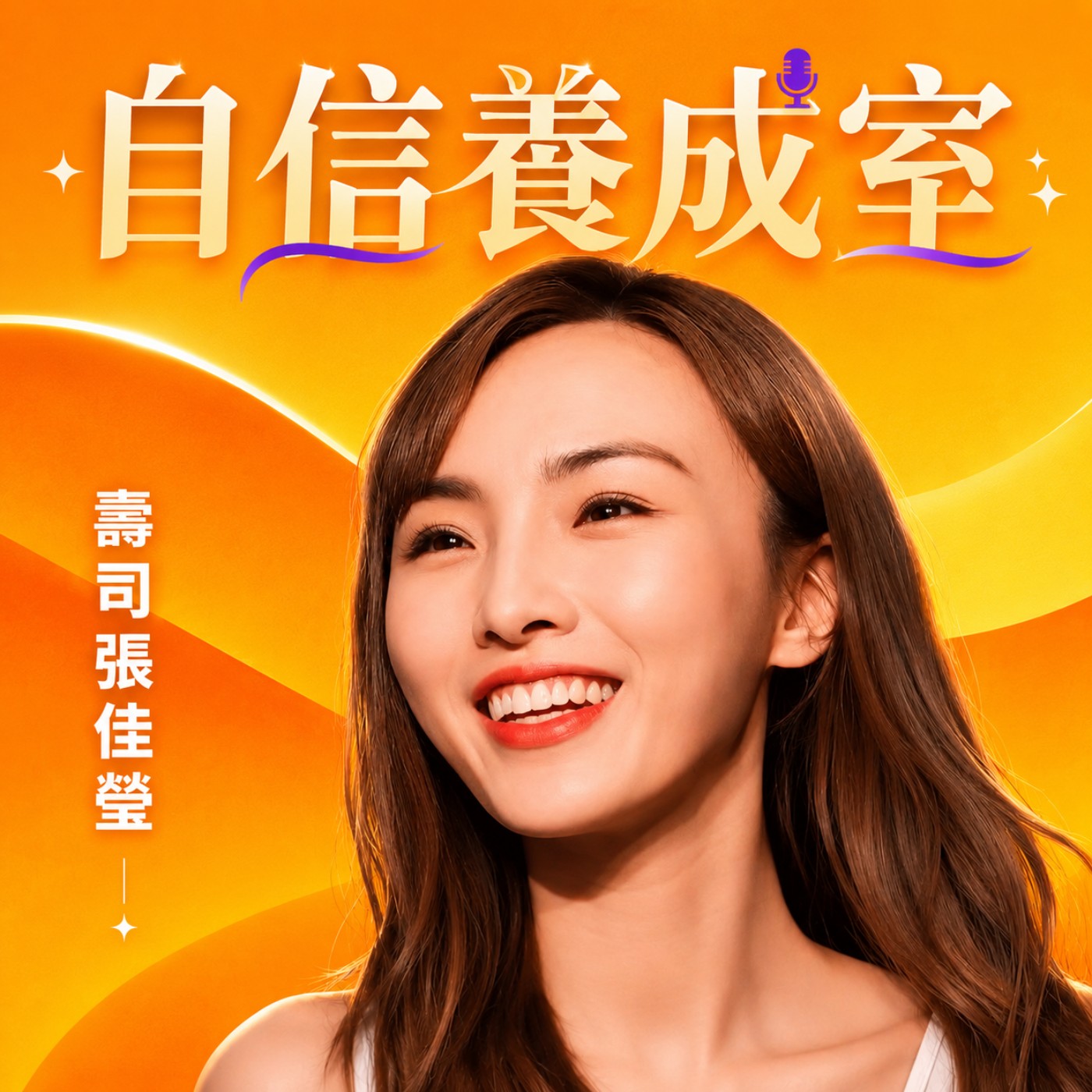 自信養成室｜壽司張佳瑩