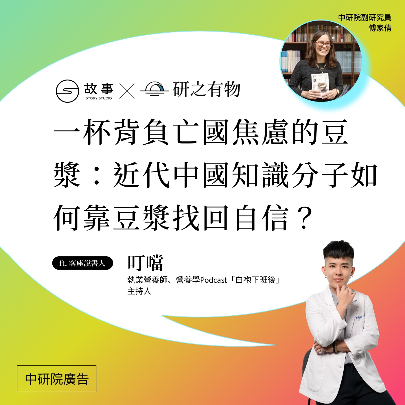 一杯背負亡國焦慮的豆漿：近代中國知識分子如何靠豆漿找回自信？ ft. 叮噹｜交換故事