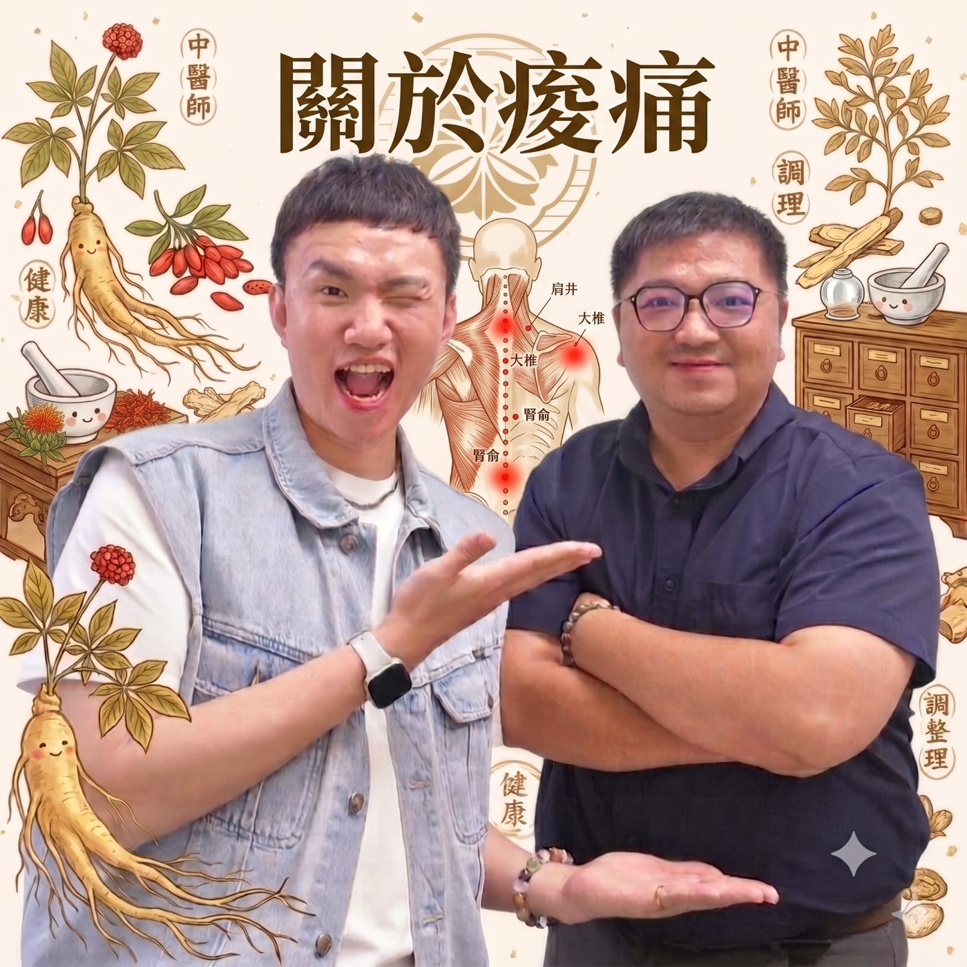 EP182 🌱 (feat. 本師堂中醫 / 鄭秉濠醫師) 按摩完隔天又緊繃？肩頸腰背反覆痠痛，問題可能不在肌肉！中醫師教你破解現代人的硬梆梆魔咒！