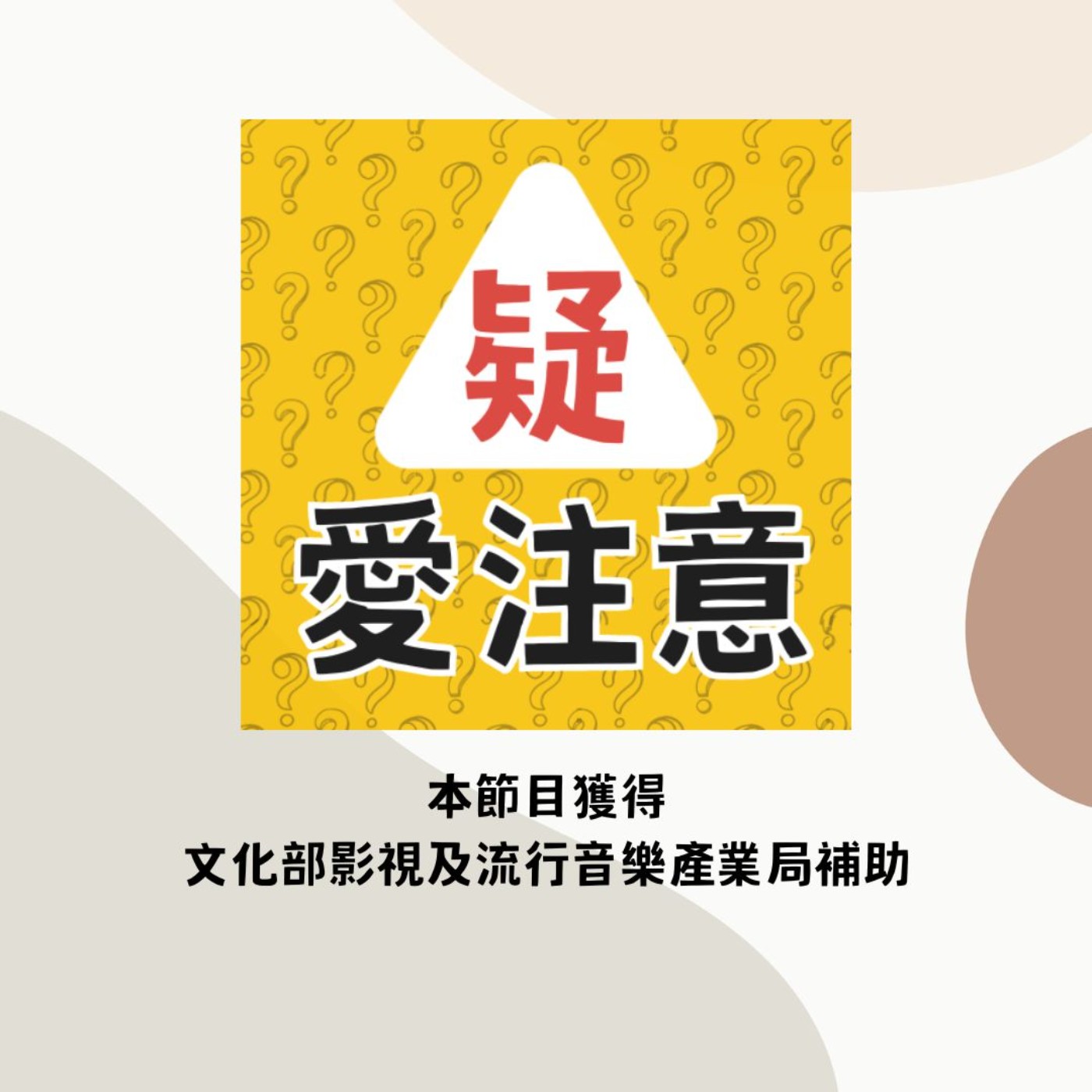 2026【疑，愛注意！】08-假發票詐騙 episode artwork
