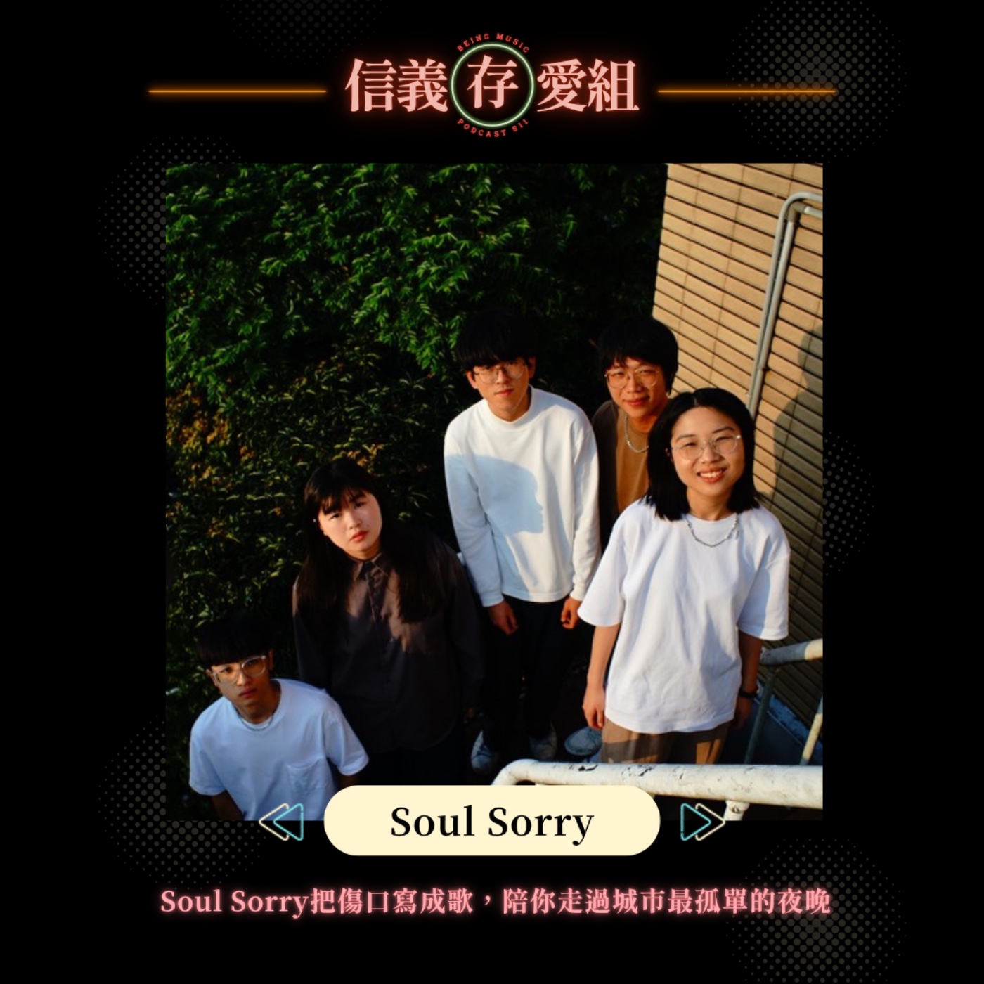 【Soul Sorry】不是每個擁抱都會有回應！Soul Sorry：把傷口寫成歌，陪你走過城市最孤單的夜晚 episode artwork
