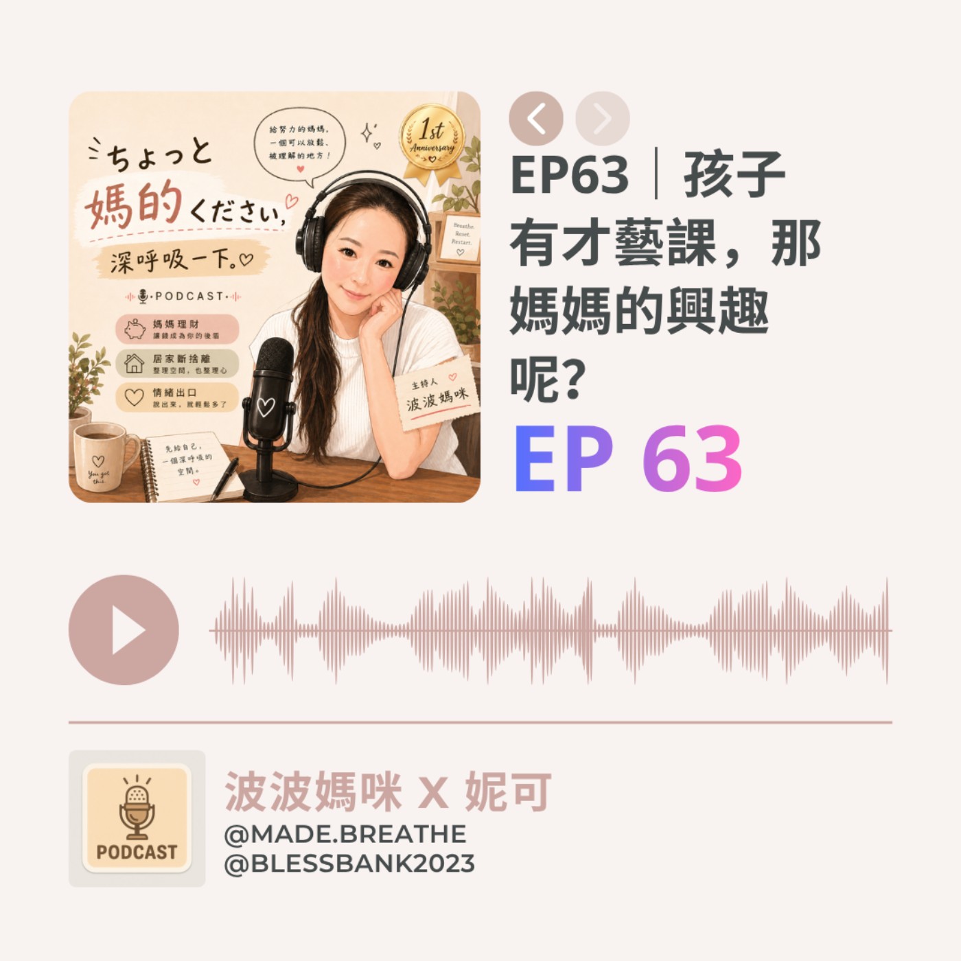 EP63｜孩子有才藝課，那媽媽的興趣呢？ episode artwork
