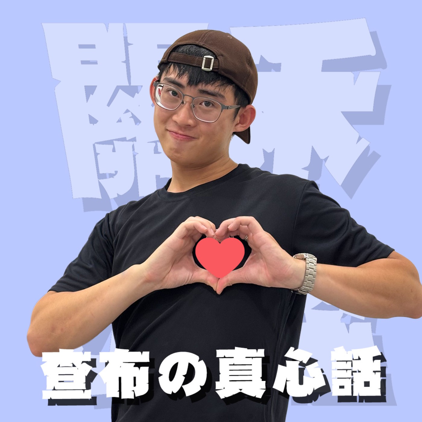 關禾小怪特別篇EP9｜查布的真心話｜三分鐘熱度的查布為什麼堅持做了兩年半的主持人？銀幕上的樣子都在裝傻，其實真實的查布是⋯