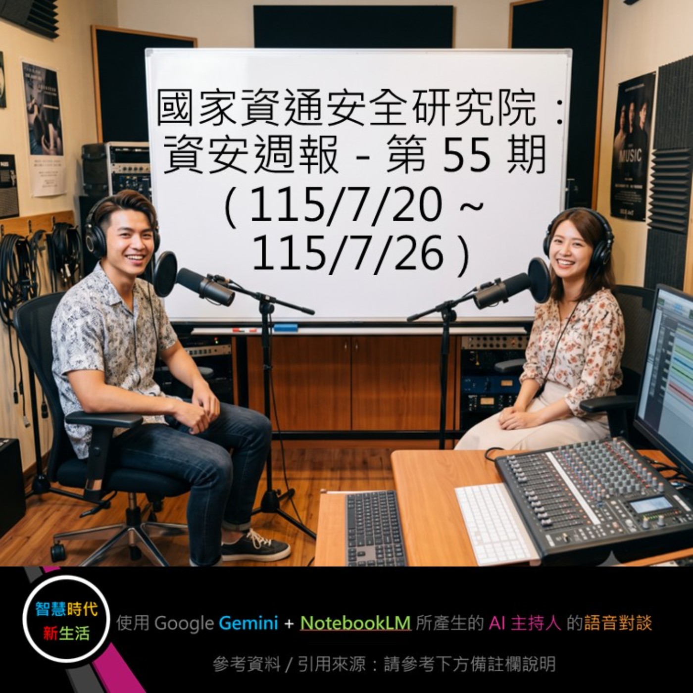 EP.421 [ Podcast ] 國家資通安全研究院：資安週報 - 第 55 期 (115/7/20 ~ 115/7/26) episode artwork