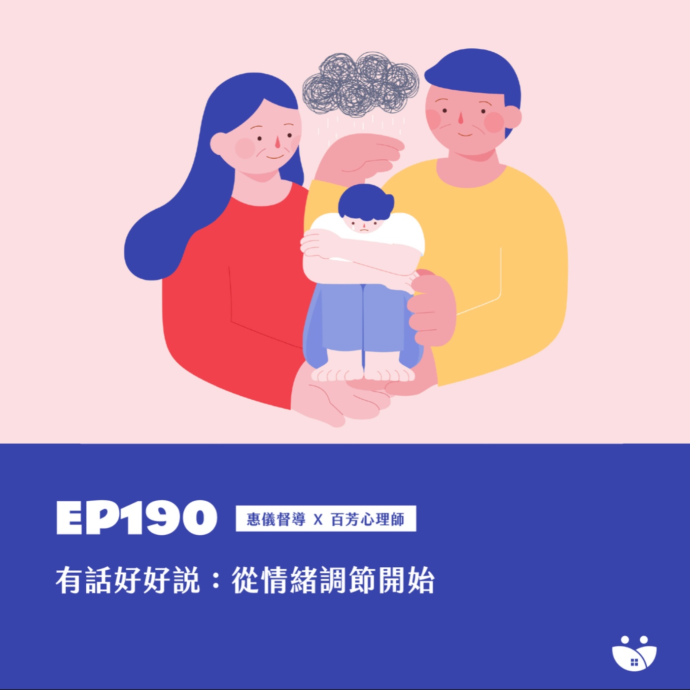 EP190 有話好好說：從情緒調節開始  惠儀督導 Ｘ 百芳心理師