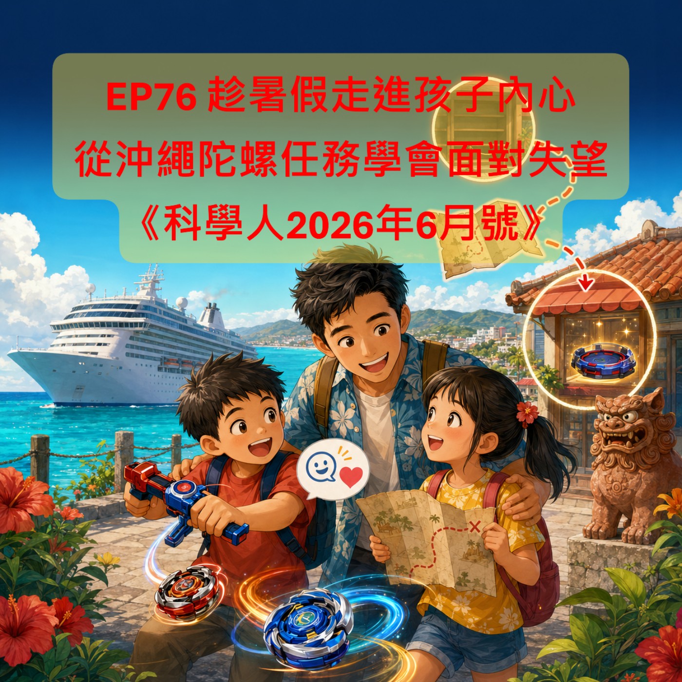 EP76 趁暑假走進孩子內心:從沖繩陀螺任務學會面對失望 |【科學探奇】《科學人2026年6月號》 episode artwork