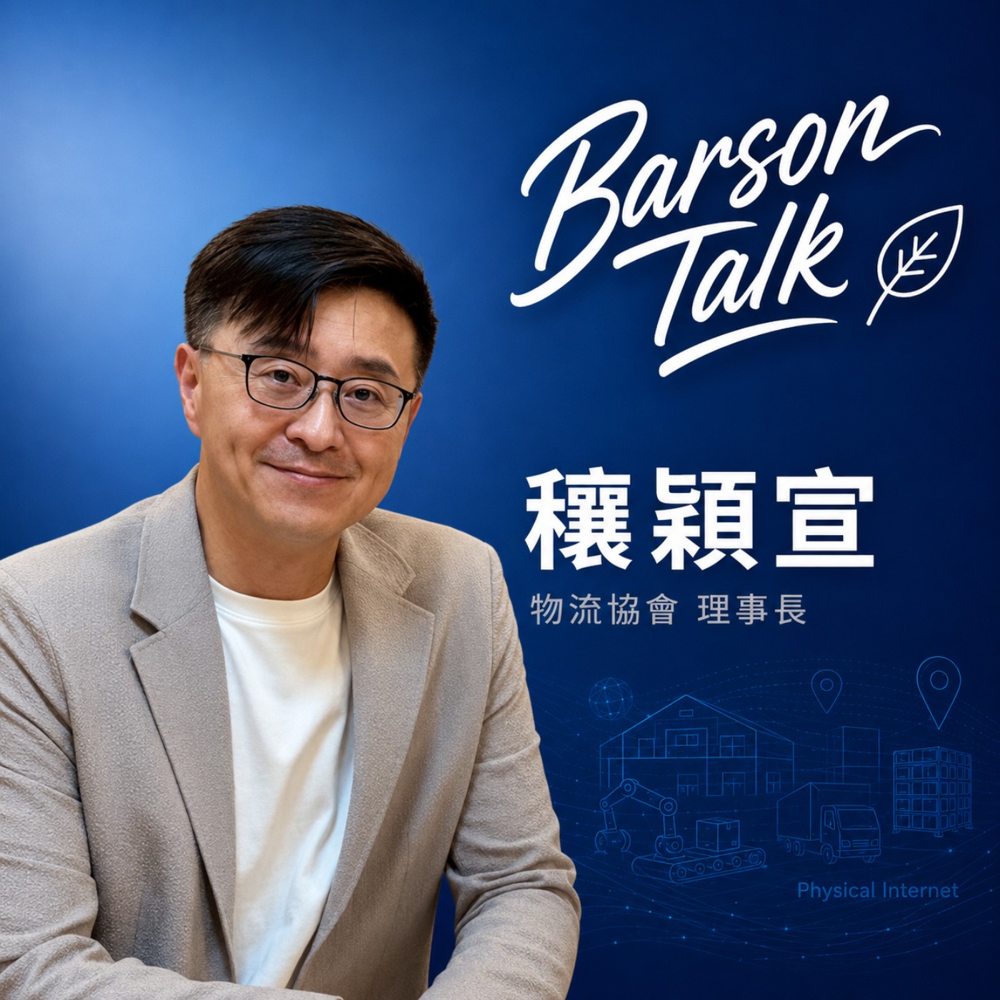 EP229 l【物流協會理事長 穰穎宣 x Barson】全球化正在退場，物流反而迎來新機會，而台灣能站在哪裡？真正卡住供應鏈的節點可能是物流？
