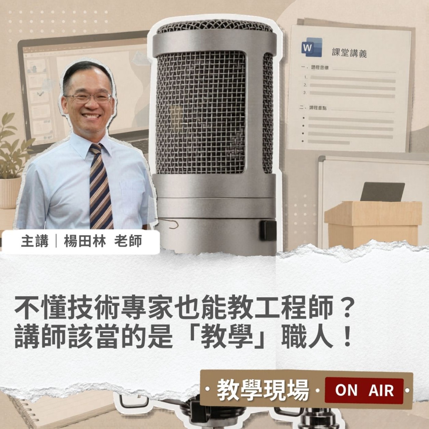 EP10 | 不是技術專家也能教工程師?講師該當的是「教學」職人!Ft. 楊田林老師【教學現場On Air】 #企業講師 #楊田林老師 #講師圈內話 #教學現場On Air