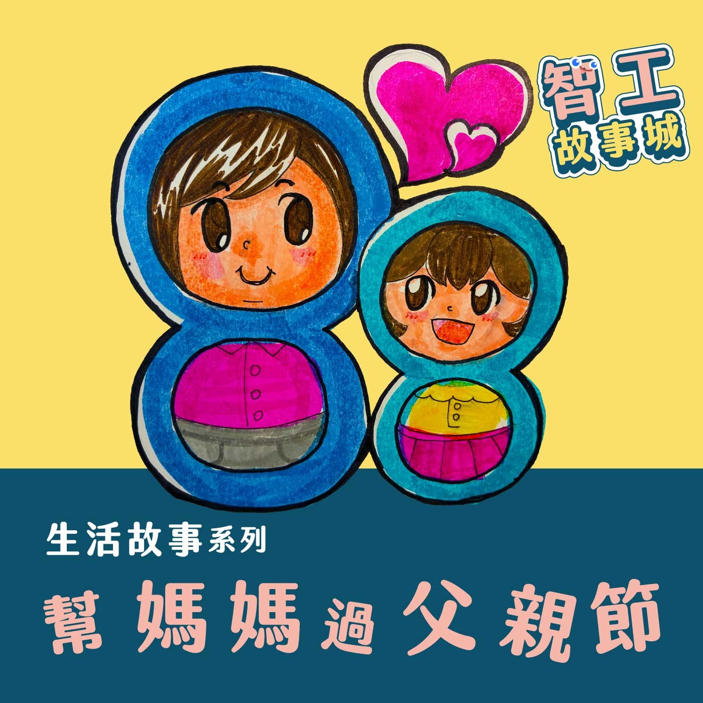 060｜【生活故事】幫媽媽過父親節 episode artwork