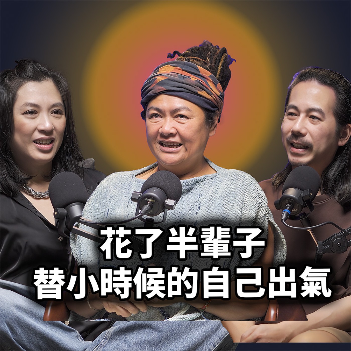 EP143 曾經覺得，只要自己乖一點，事情就會變好｜巴奈 episode artwork