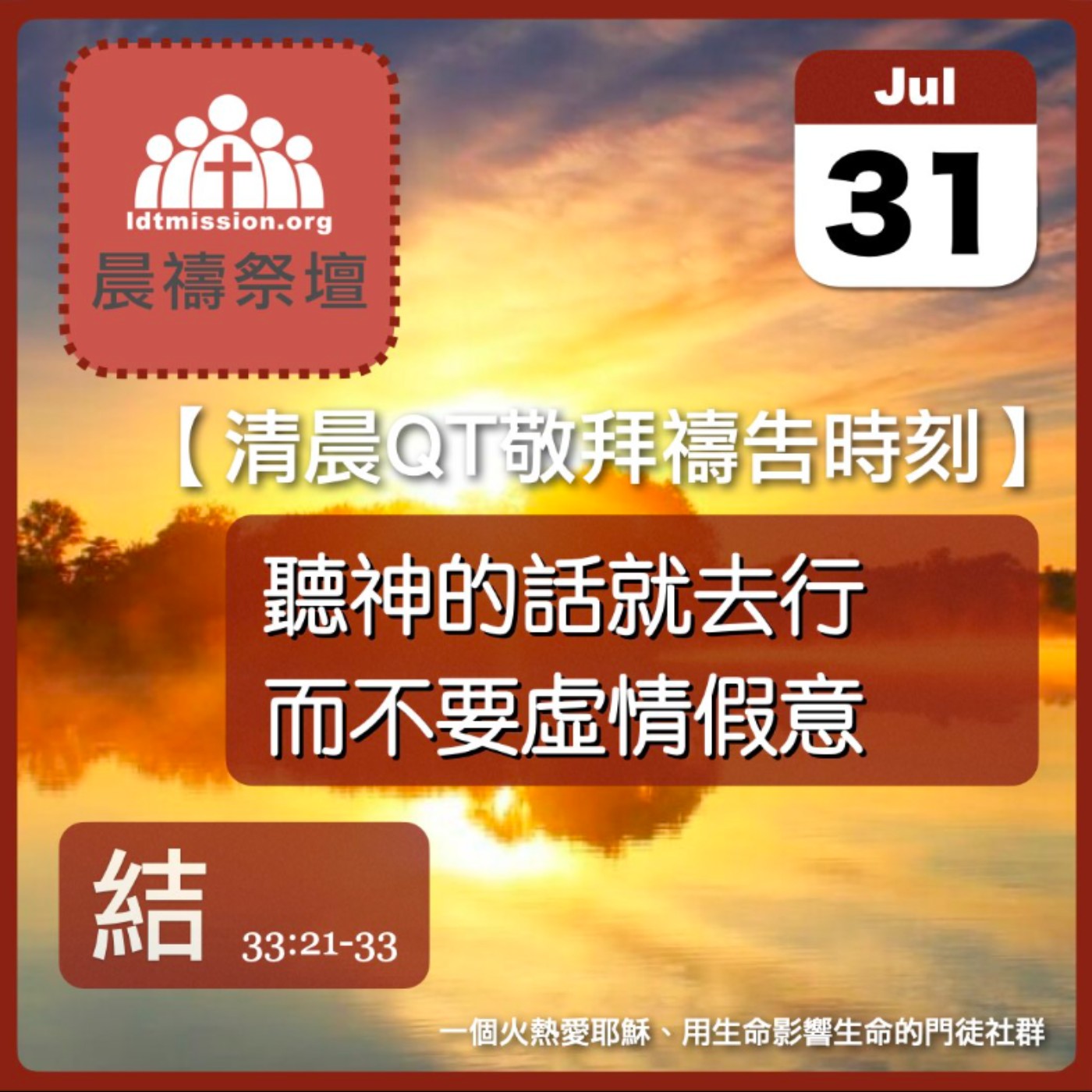 2026-07-31【清晨 QT 敬拜禱告時刻】聽神的話就去行而不要虛情假意〔以西結書33:21-33 EP61〕 episode artwork