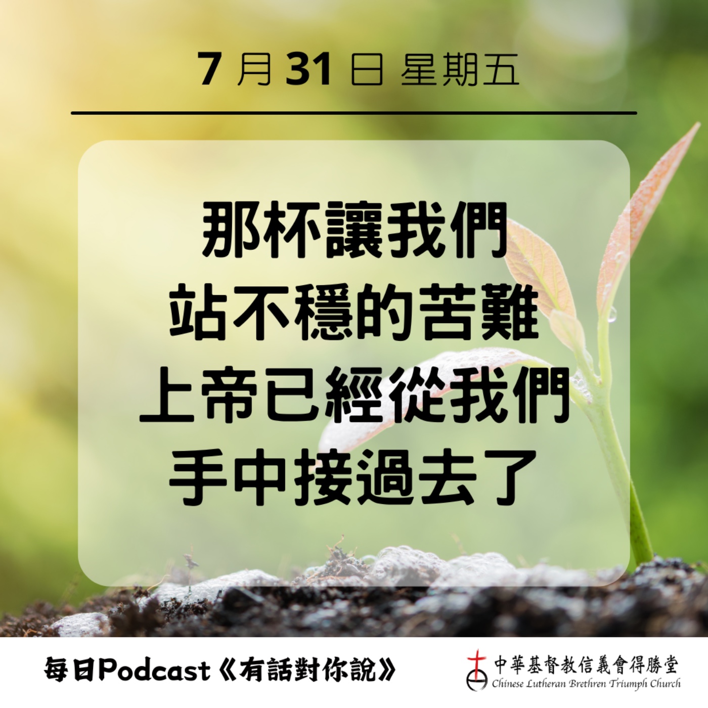 20260731上帝接走苦難的杯 episode artwork