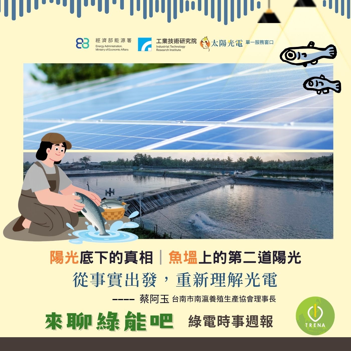 陽光底下的真相｜魚塭上的第二道陽光｜從事實出發，重新理解光電 episode artwork