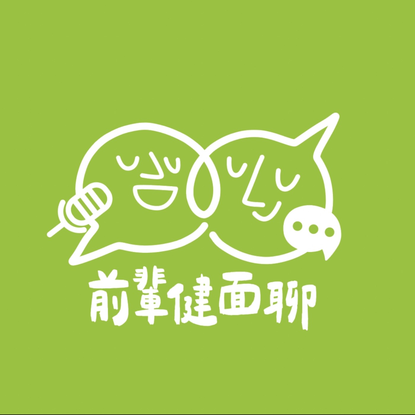前輩健面聊EP18. 退休有錢就夠了？律師提醒：沒先準備這幾件事，有財產也可能無人照顧 episode artwork