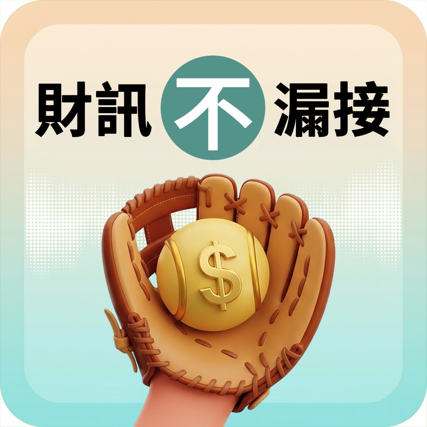 3COINS 不只賣便宜 更賣新鮮感｜#財訊不漏接 EP040 #財訊podcast #3coins