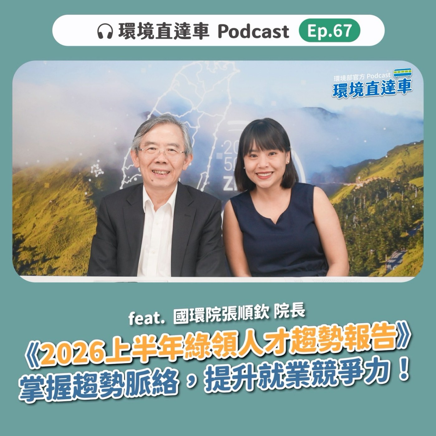 【綠領】ep.067：《2026 上半年綠領人才就業趨勢報告》 掌握趨勢脈絡，提升就業競爭力！feat. 張順欽院長 episode artwork