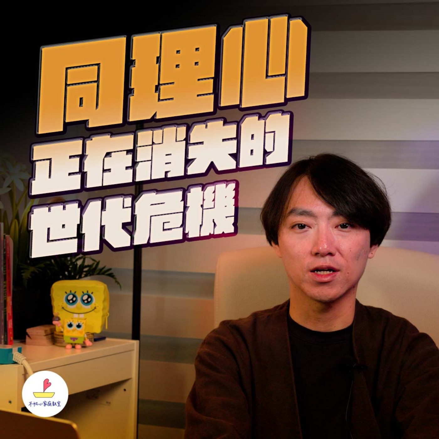 EP.22丨愛的教育正在毀掉我們的下一代? episode artwork