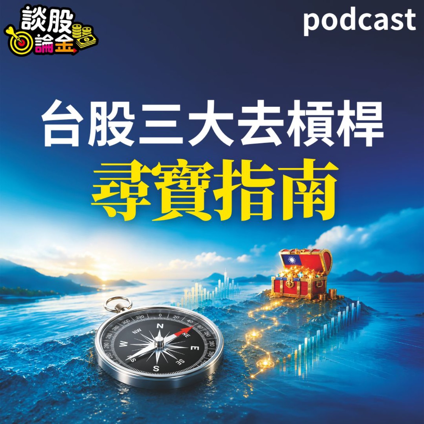 台股三大去槓桿尋寶指南【談股論金 EP130】 episode artwork