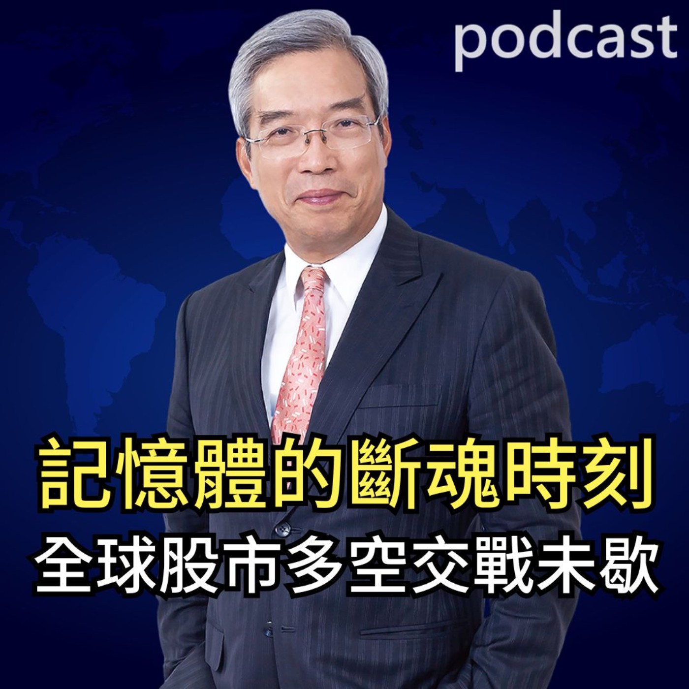 記憶體的斷魂時刻 全球股市多空交戰未歇【謝金河話投資 EP63】 episode artwork