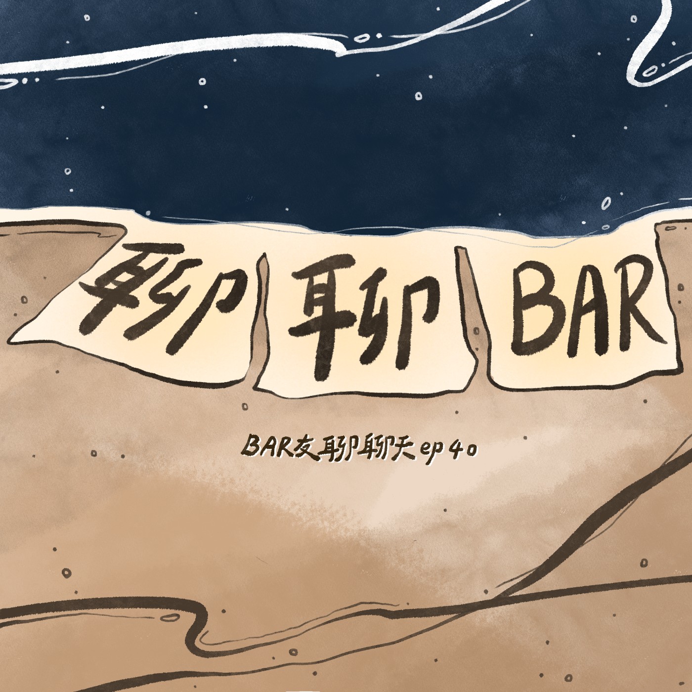 「聊聊BAR」畢業啦！是最後但也不是最後(*´▽`*)開箱回覆一路以來的抖內留言｜BAR友聊聊天 ep40（完） episode artwork