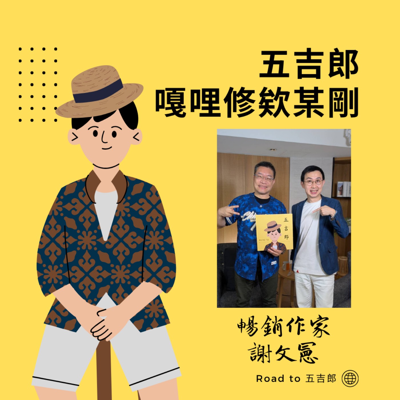 EP184｜你握得越緊，越不是你的：謝文憲從人生低谷到全方位自由（Feat. 暢銷作家 謝文憲）