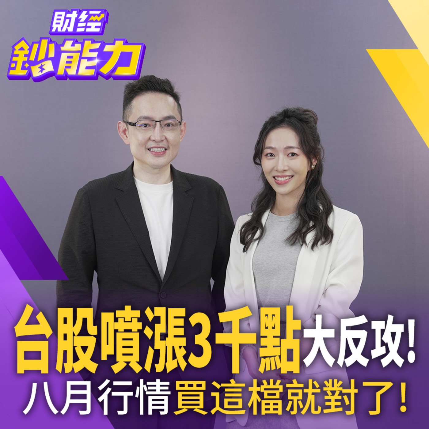 【財經鈔能力】AI股、記憶體大反攻！史詩急強彈 現在能進場？300億操盤手揭「真止穩」關鍵訊號 episode artwork
