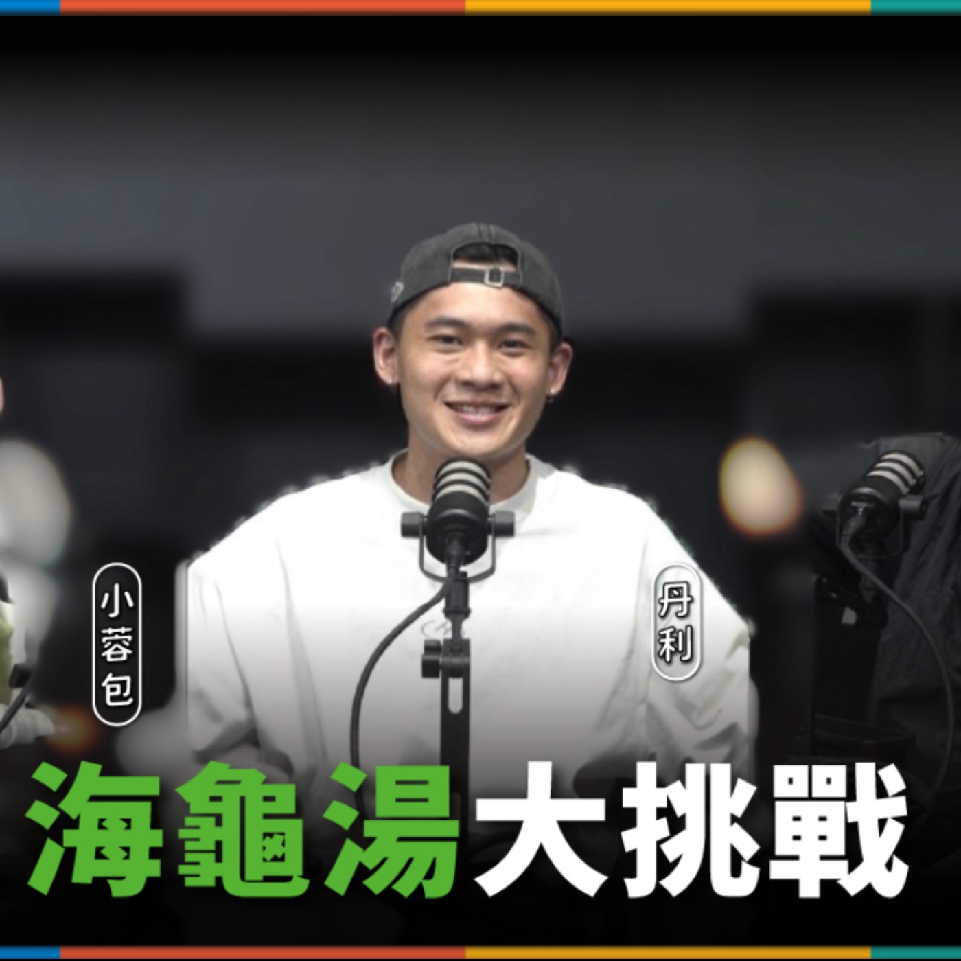 娛人的喜劇日常EP.117|海龜這麼可愛怎麼可以煮成湯! episode artwork