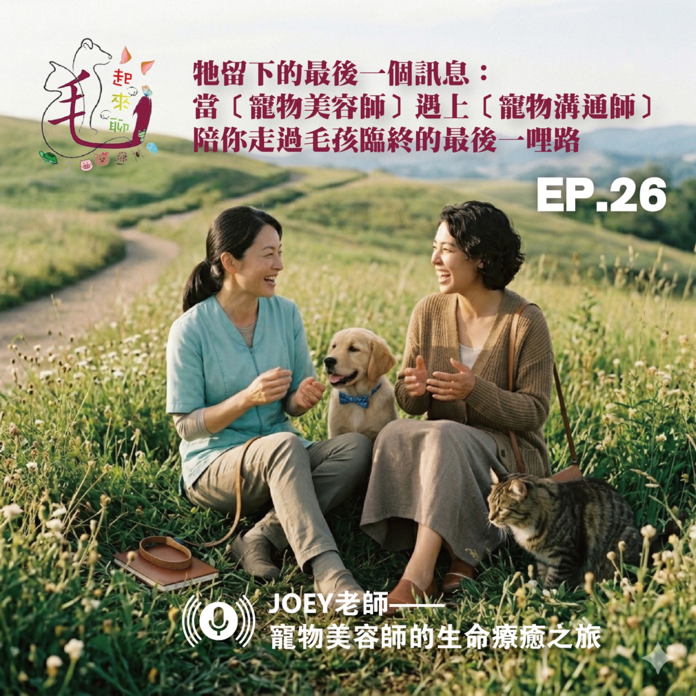 EP26 毛起來聊-毛孩離開後，愛還會留下嗎？從寵物美容到芳療，Joey老師與毛孩的生命故事Ok episode artwork