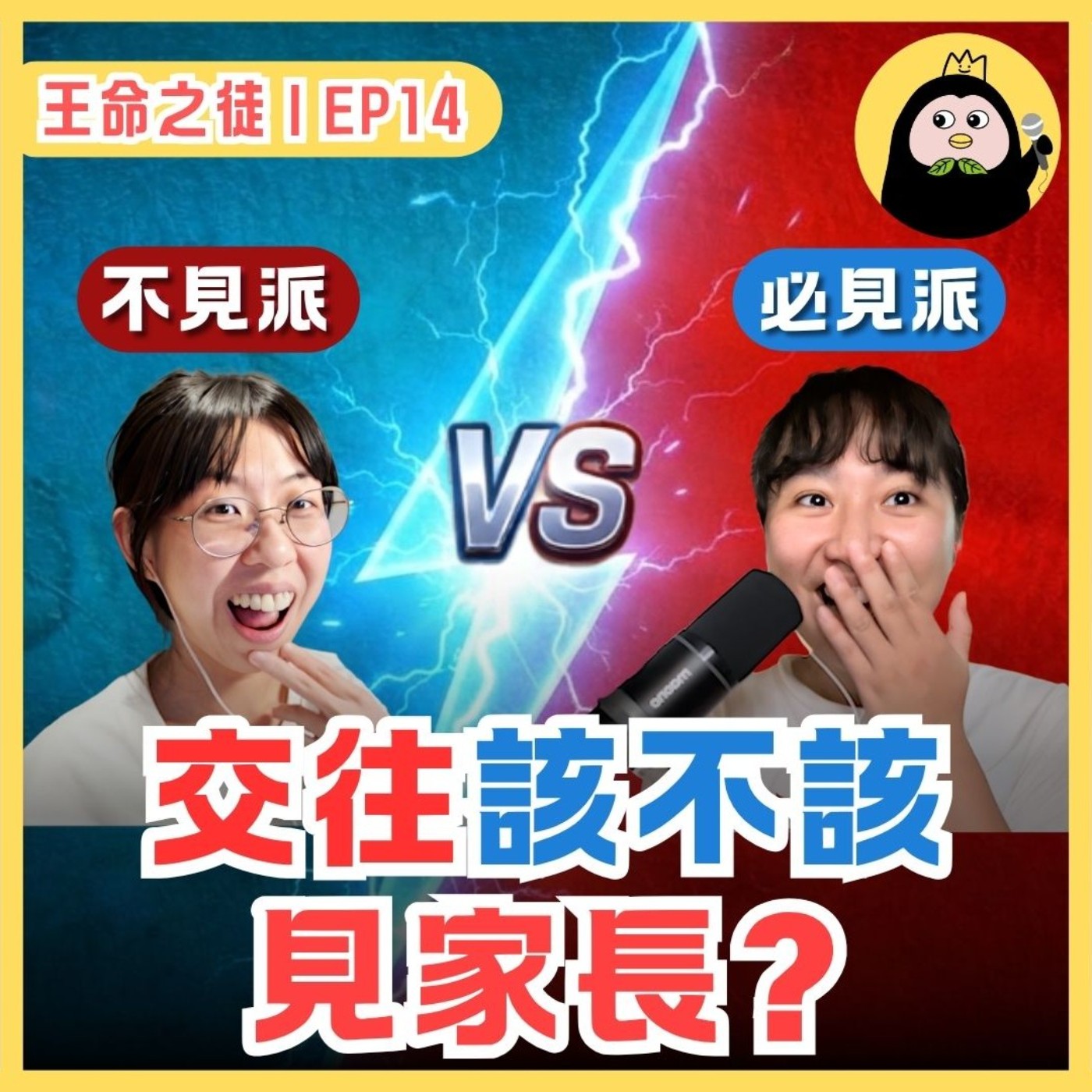 EP14｜不見家長＝不認真？交往到底該不該見家長？ episode artwork