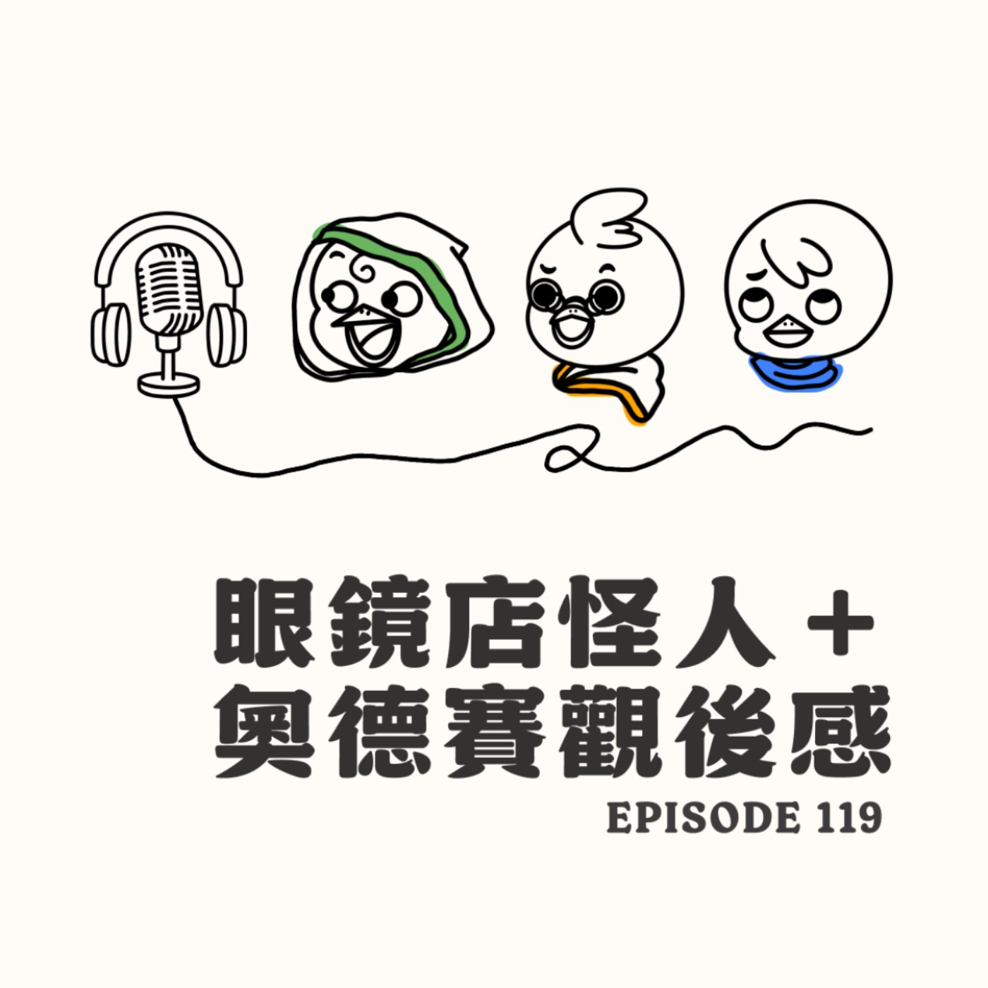 EP119 眼鏡店怪人＋奧德賽觀後感 episode artwork