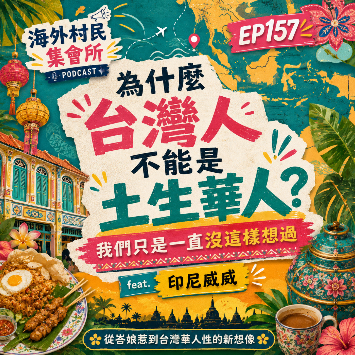 EP157【為什麼台灣人不能是土生華人？我們只是一直沒這樣想過】 episode artwork