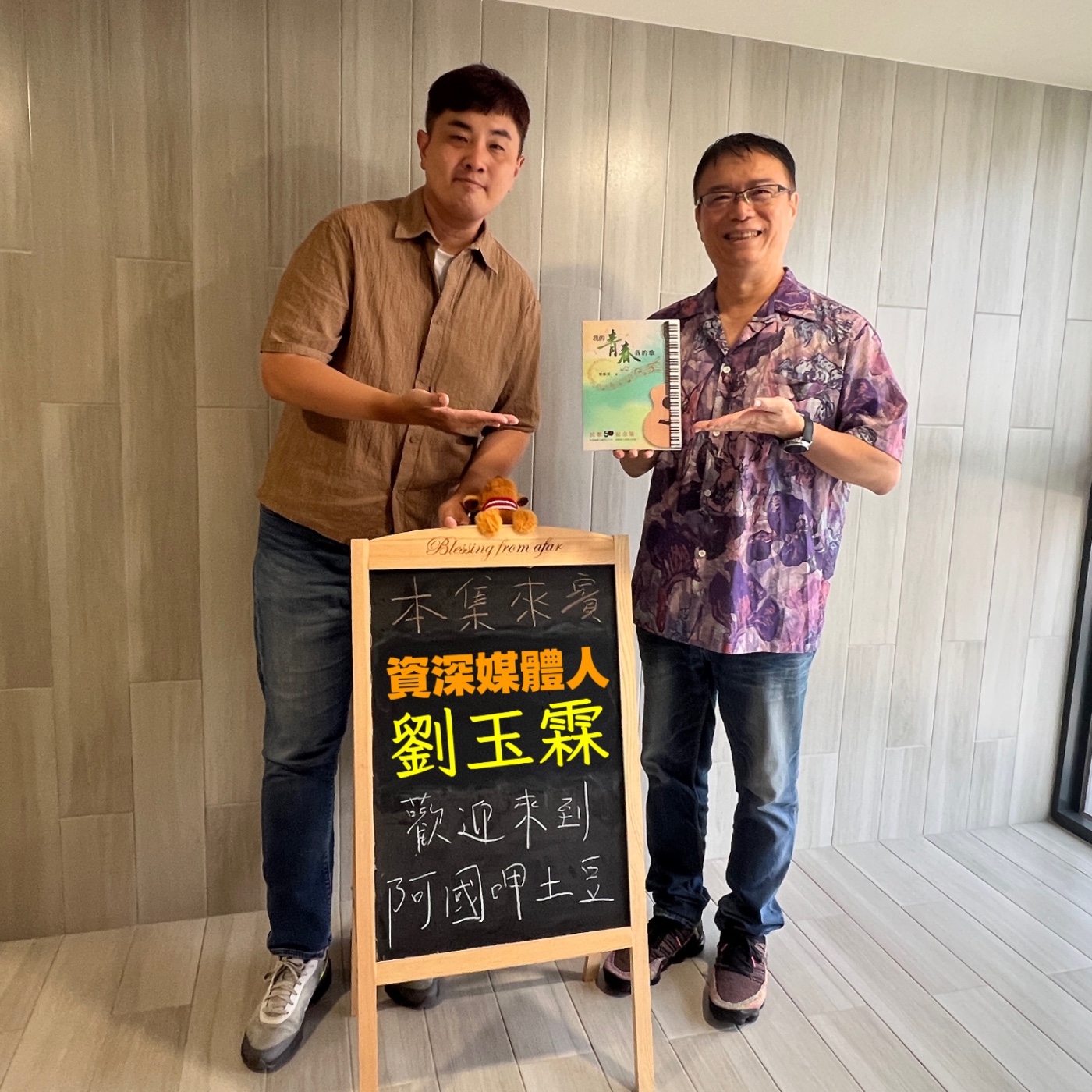 EP211-玉霖哥來呷土豆-我的青春我的歌書籍與活動分享-ft.劉玉霖 episode artwork