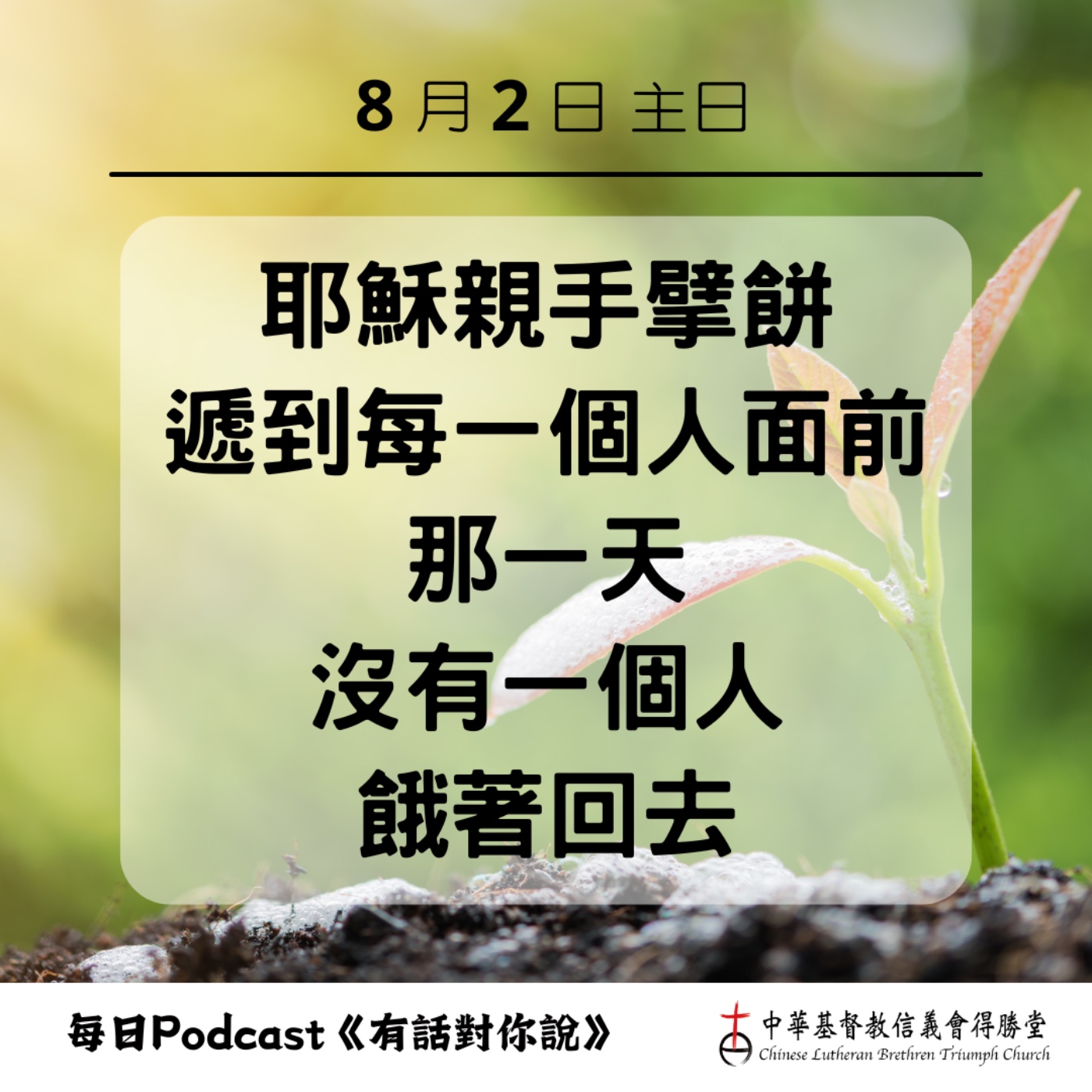 20260802耶穌親手餵飽我們 episode artwork