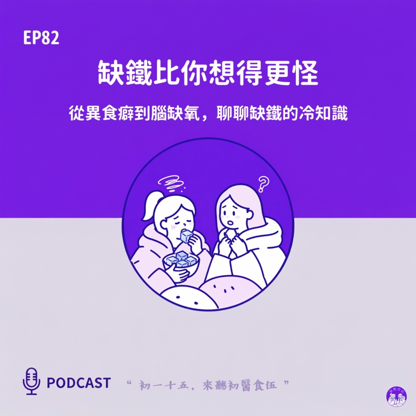 EP82 缺鐵比你想得更怪:從異食癖到腦缺氧,聊聊缺鐵的冷知識 episode artwork