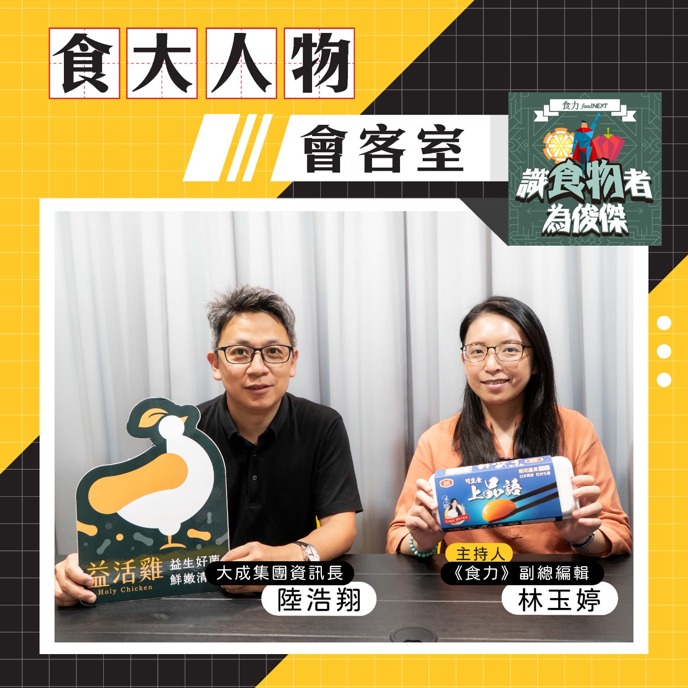 【食・大人物會客室】AI如何串起牧場到餐桌？大成打造食品供應鏈智慧生態系 episode artwork
