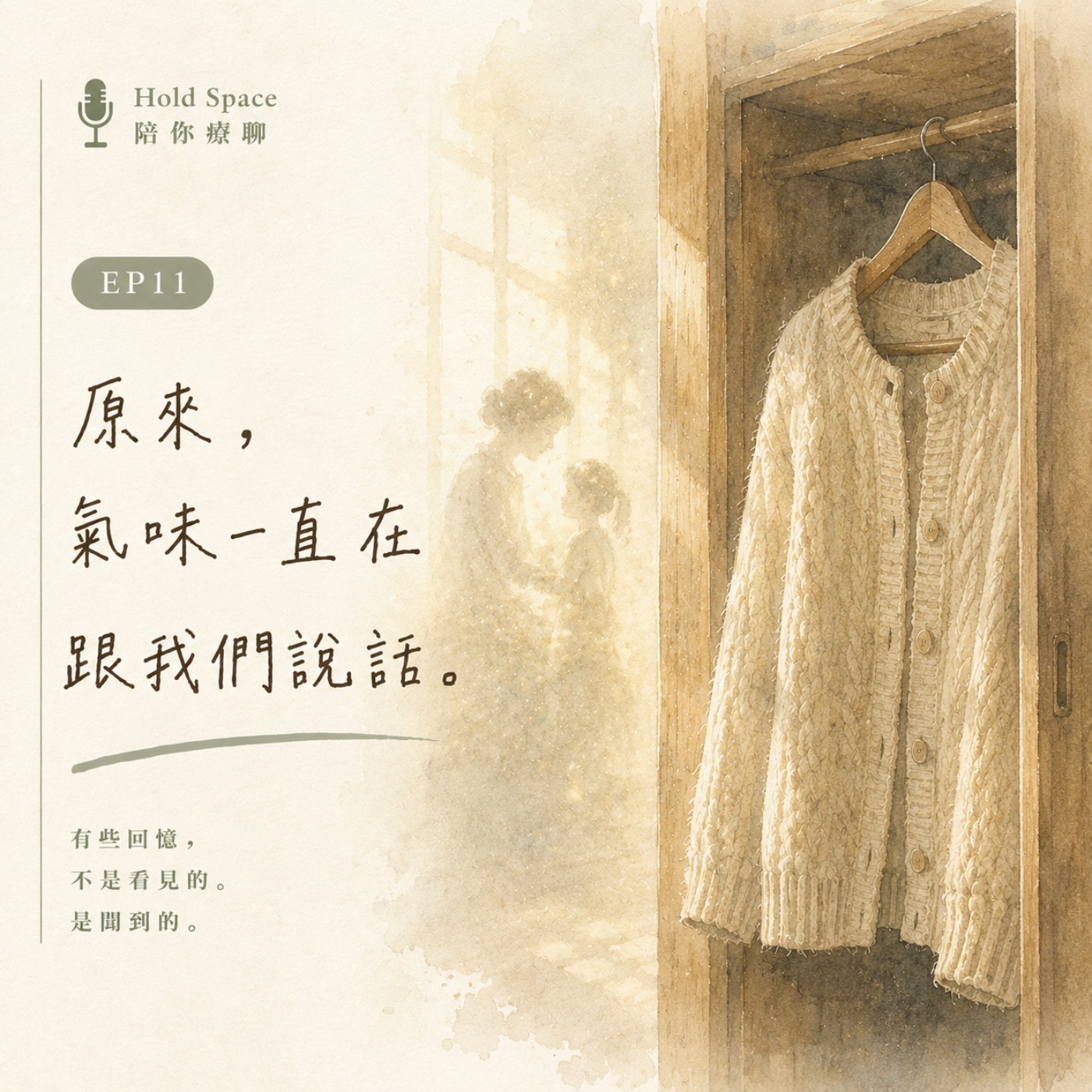EP11|原來,氣味一直在跟我們說話 episode artwork
