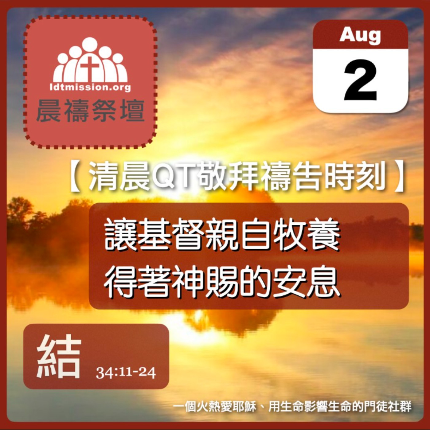 2026-08-02【清晨 QT 敬拜禱告時刻】讓基督親自牧養得著神賜的安息〔以西結書34:11-24 EP63〕 episode artwork