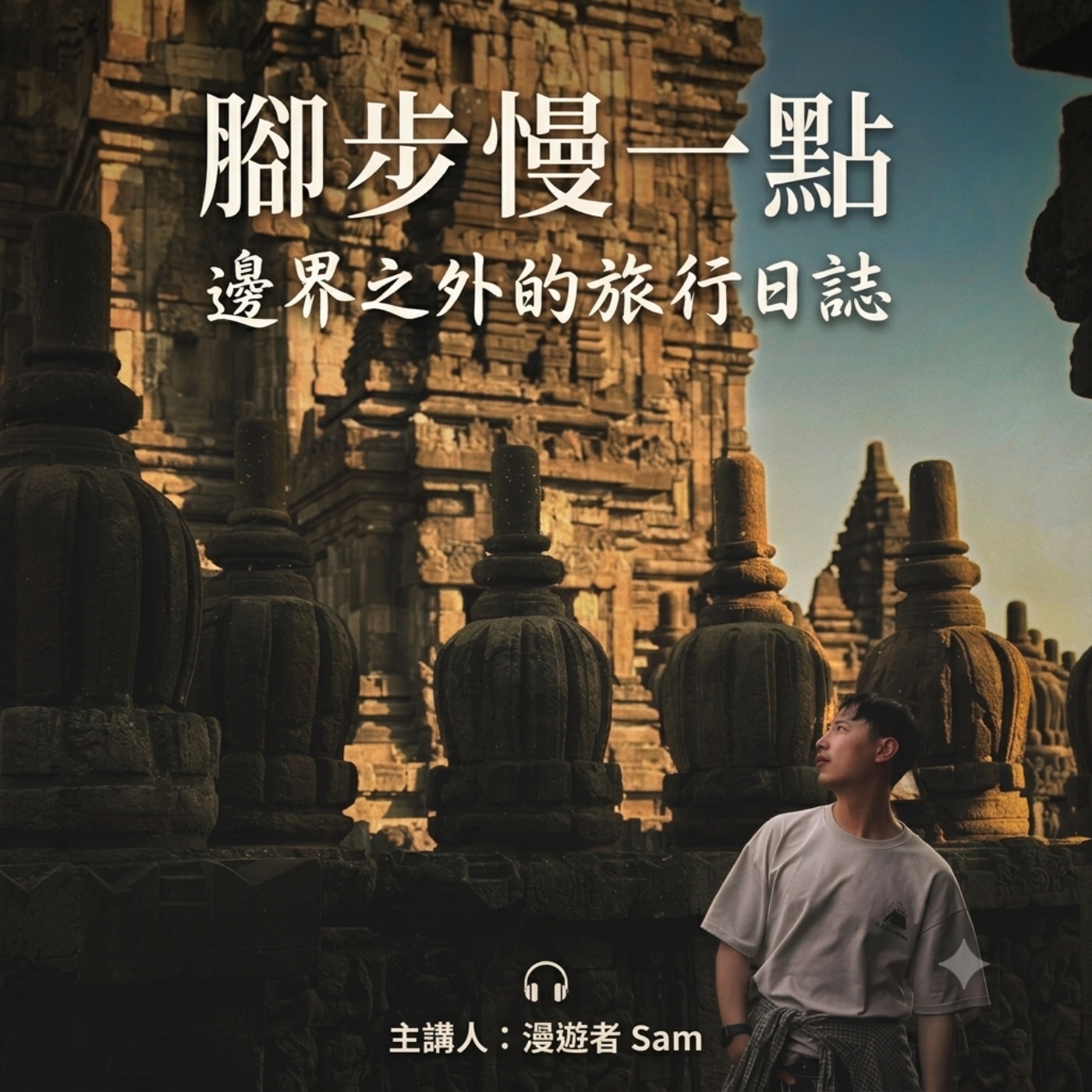 《腳步慢一點：邊界之外的旅行日誌》