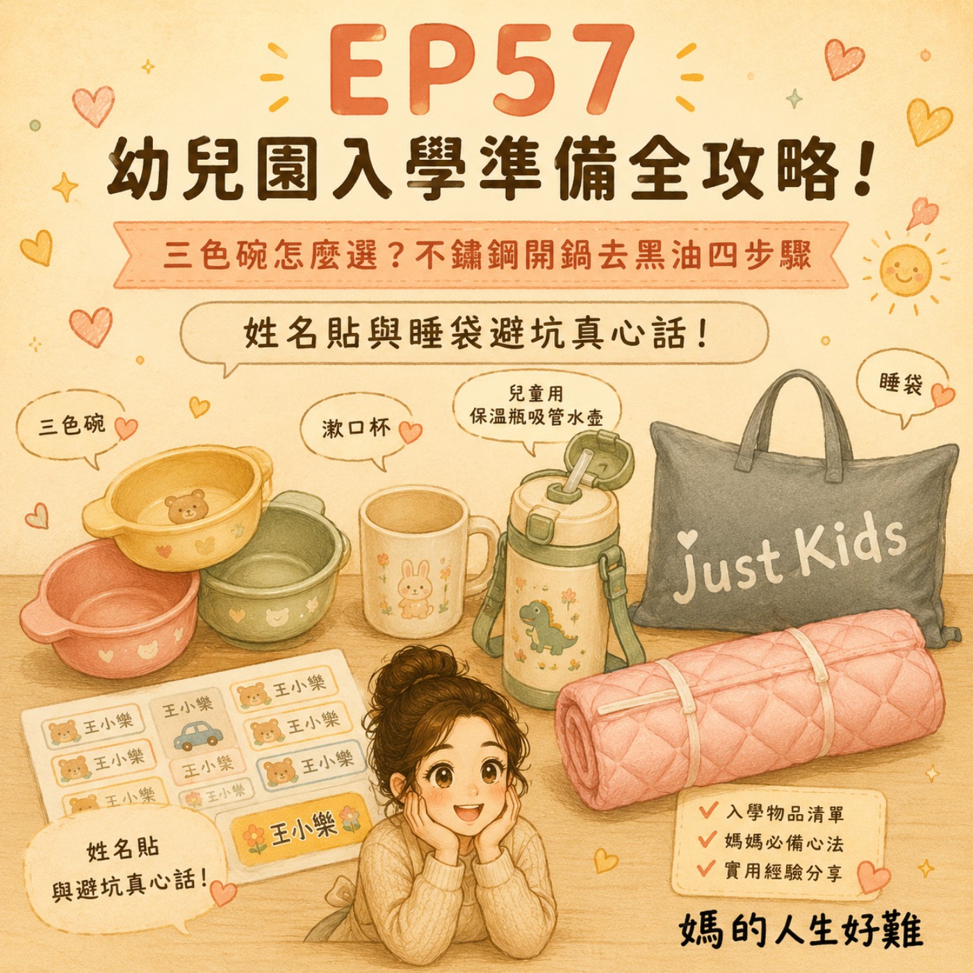 EP57|幼兒園入學準備全攻略!三色碗怎麼選?不鏽鋼開鍋去黑油四步驟、姓名貼與睡墊避坑真心話! episode artwork