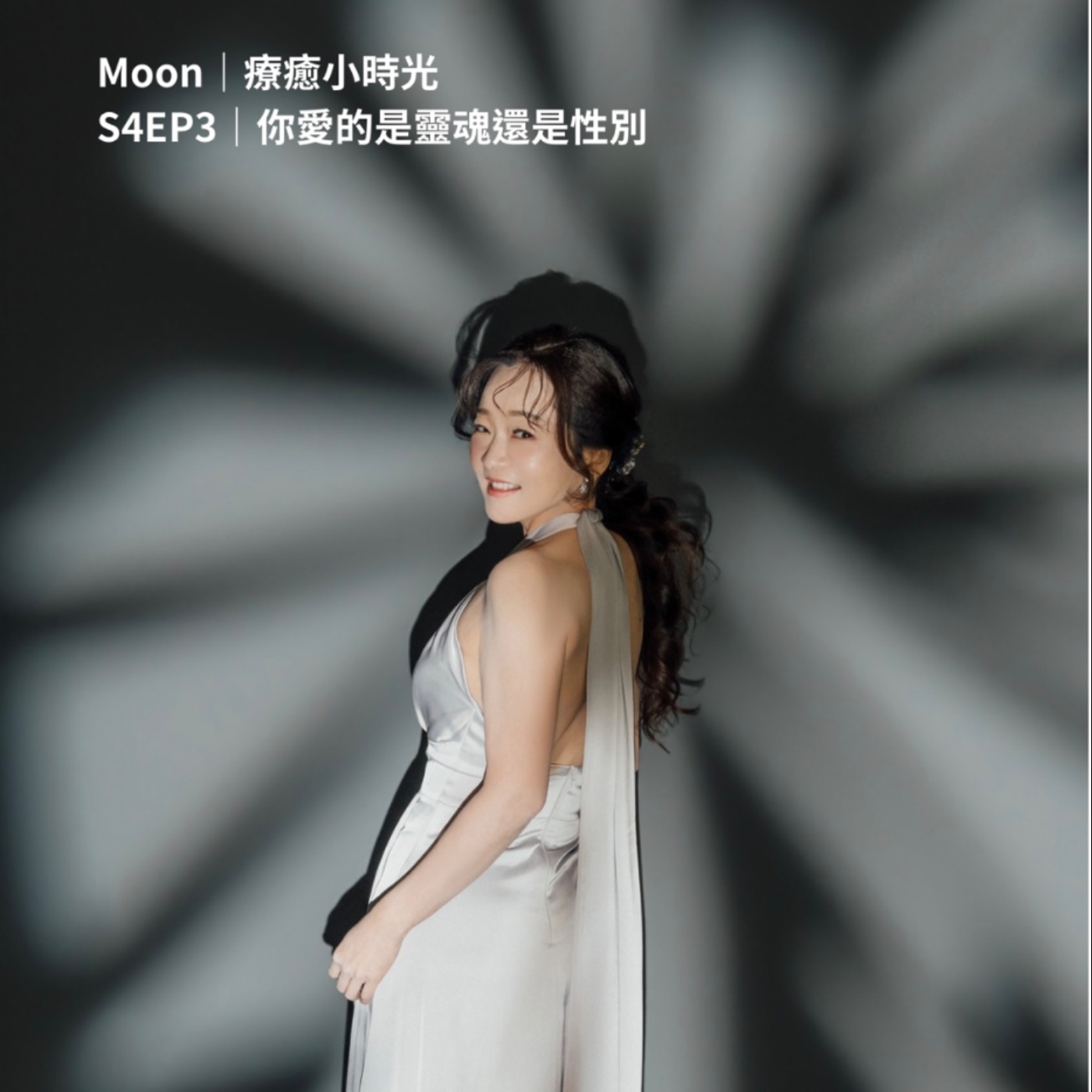 S4EP3｜你愛的是靈魂還是性別 episode artwork
