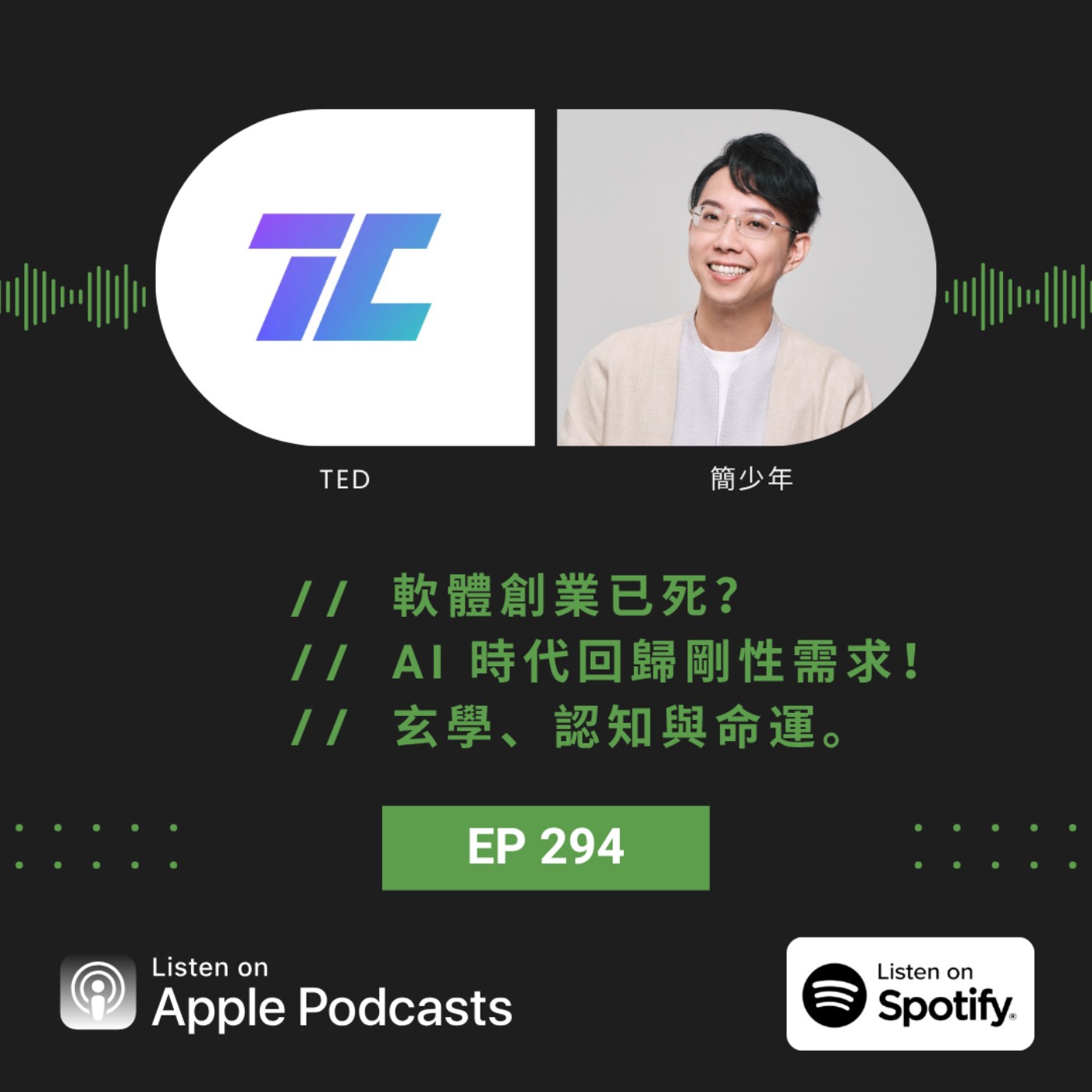EP294 | 軟體創業已死？AI 時代回歸剛性需求！玄學、認知與命運。ft. 簡少年 episode artwork