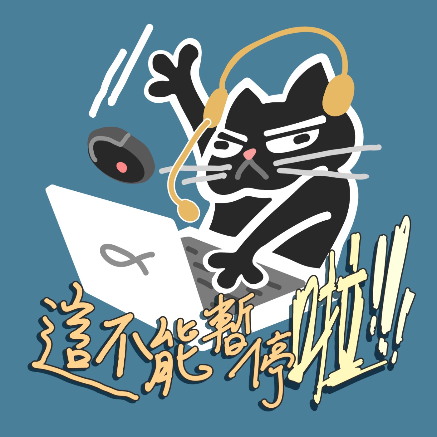 這不能暫停啦!! podcast artwork