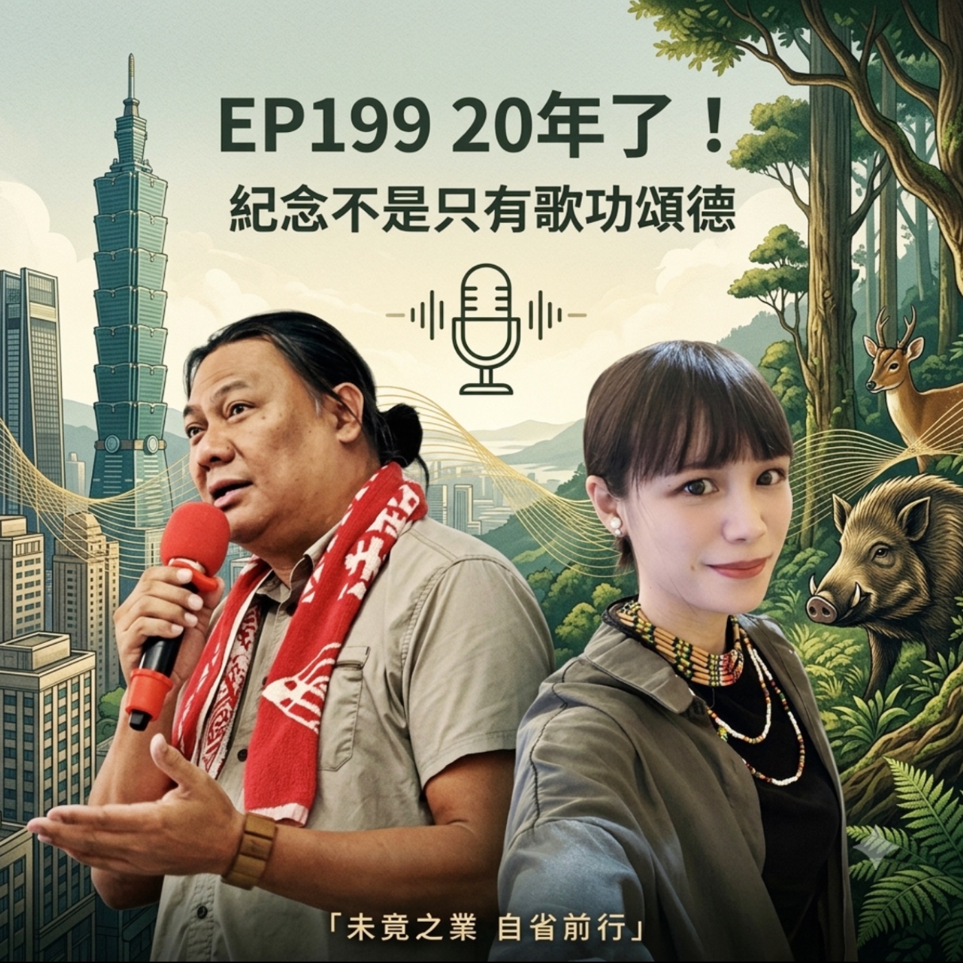 EP199 20年了！｜紀念不是只有歌功頌德｜原住民族日