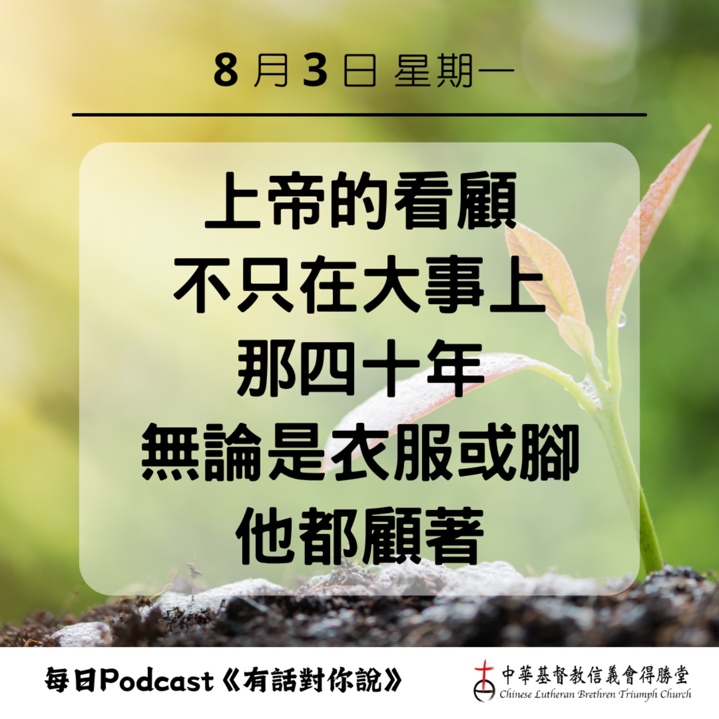 20260803上帝最細微的看顧 episode artwork