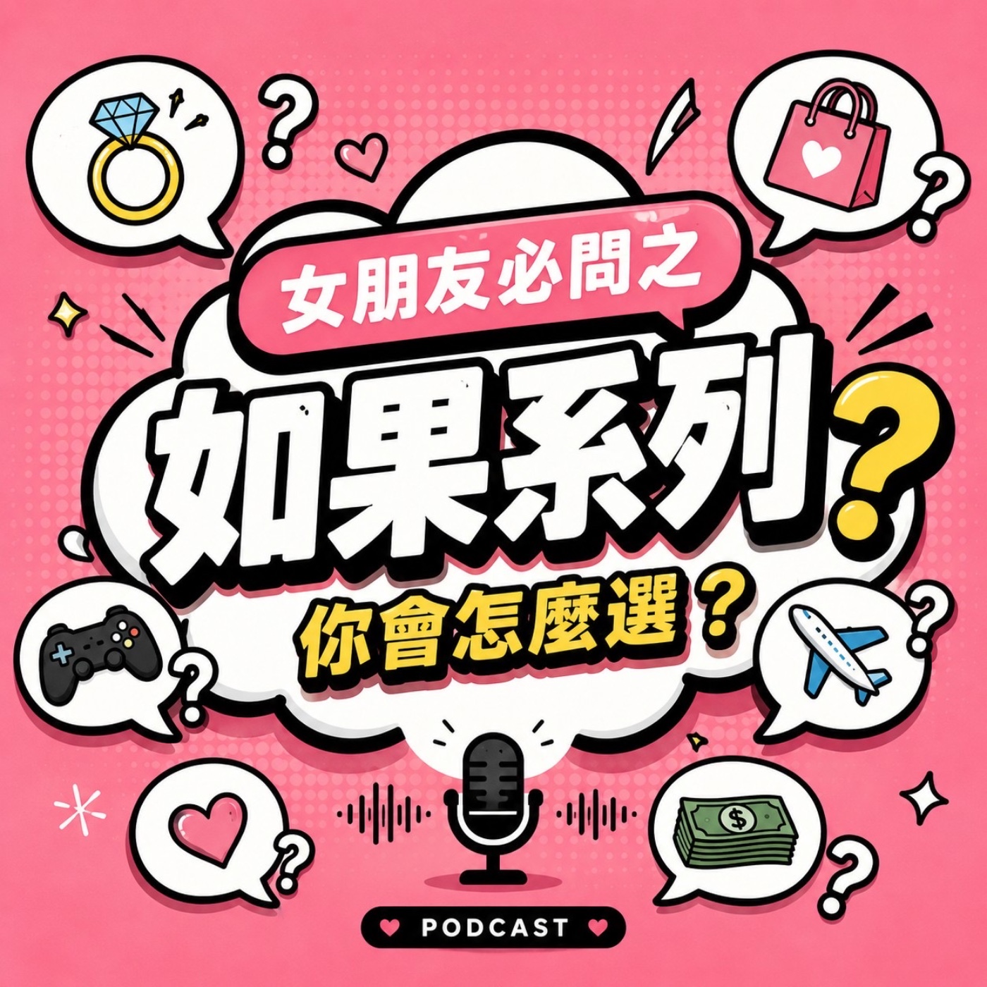 女朋友必問之如果系列EP79 episode artwork