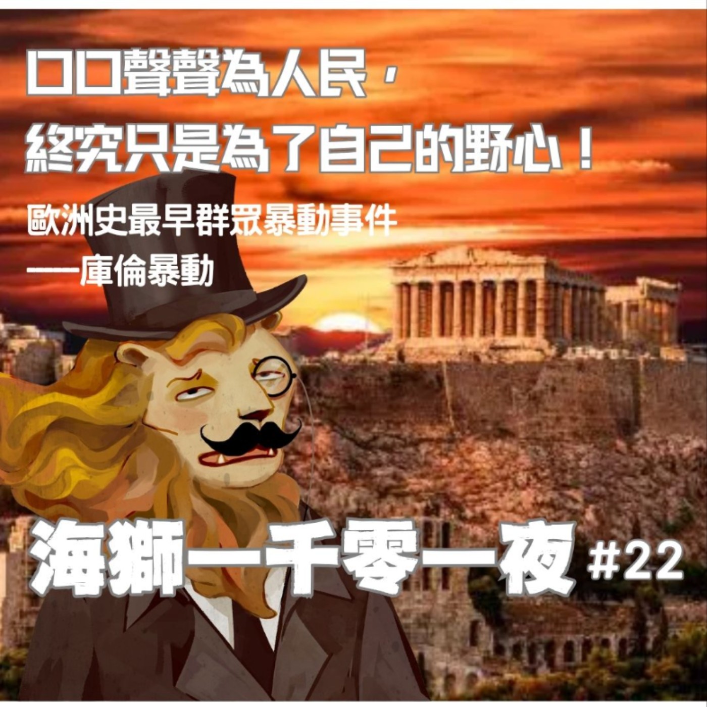 口口聲聲為人民，卻終究只為了自己的野心---歐洲史最早的群眾暴動「庫倫暴動」【海獅1001夜/22】