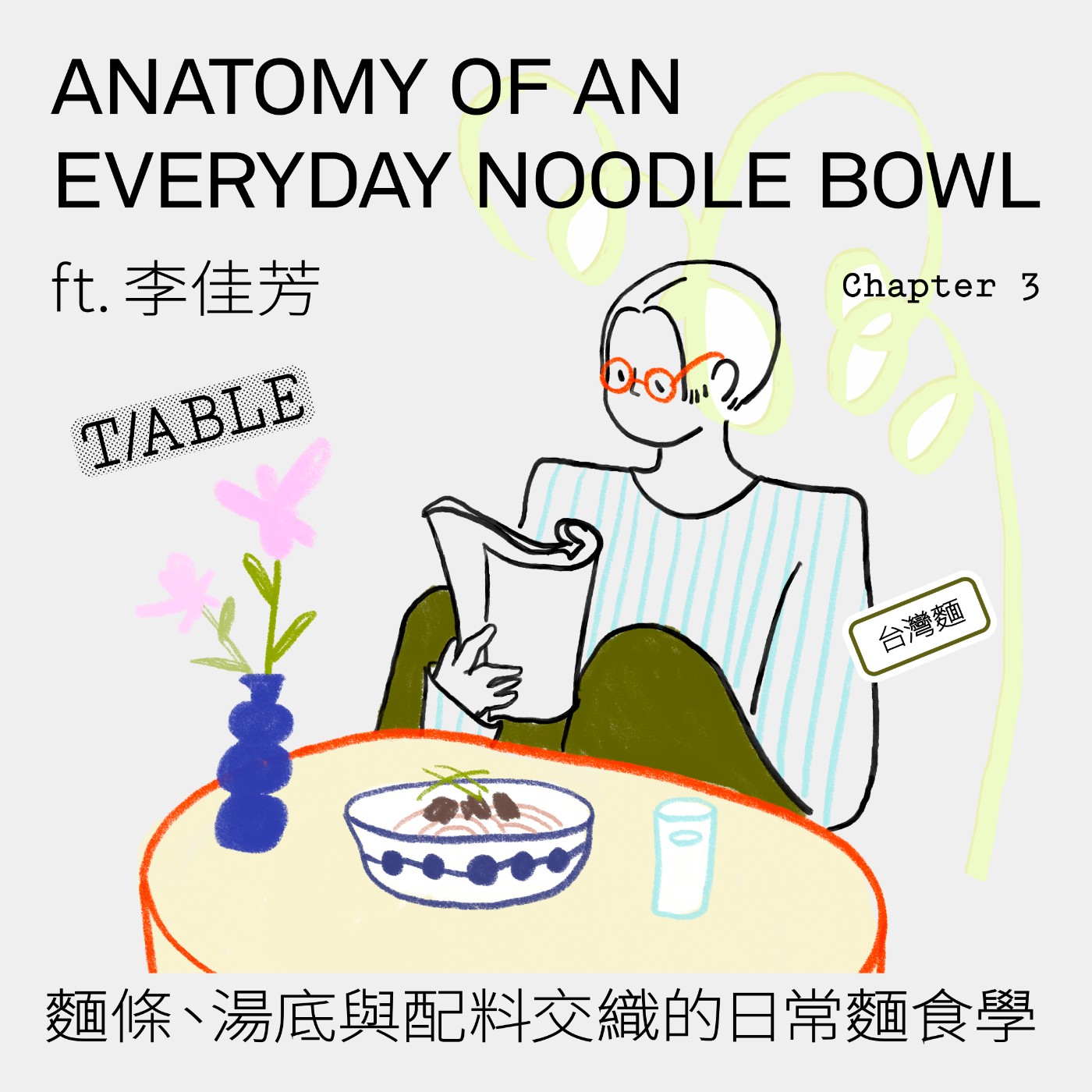 C21 | 麵條、湯底與配料交織的日常麵食學 ft. 李佳芳 Anatomy of an Everyday Noodle Bowl episode artwork