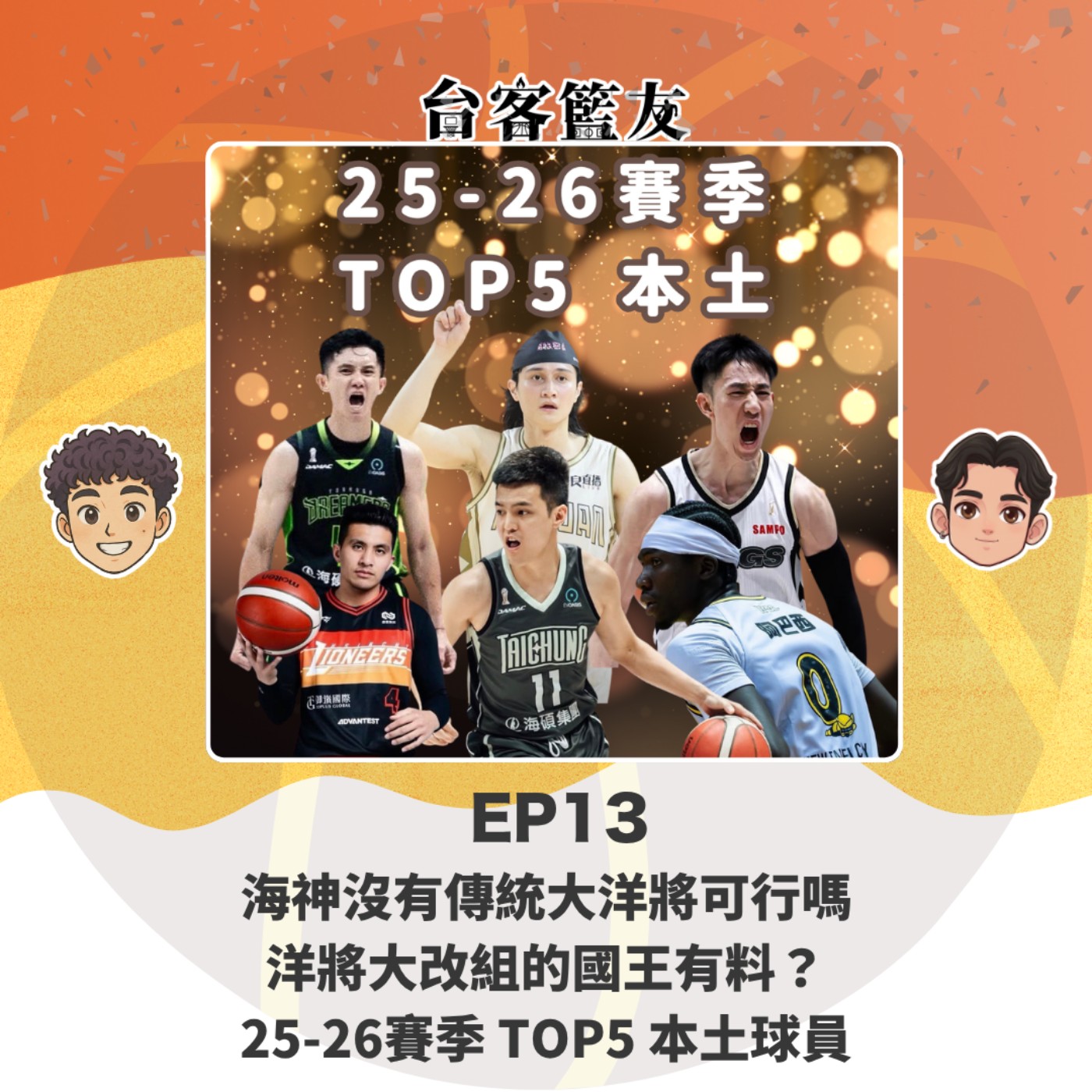 EP13｜海神沒有傳統大洋將可行嗎 洋將大改組的國王有料？ 25-26賽季 TOP5 本土球員 episode artwork