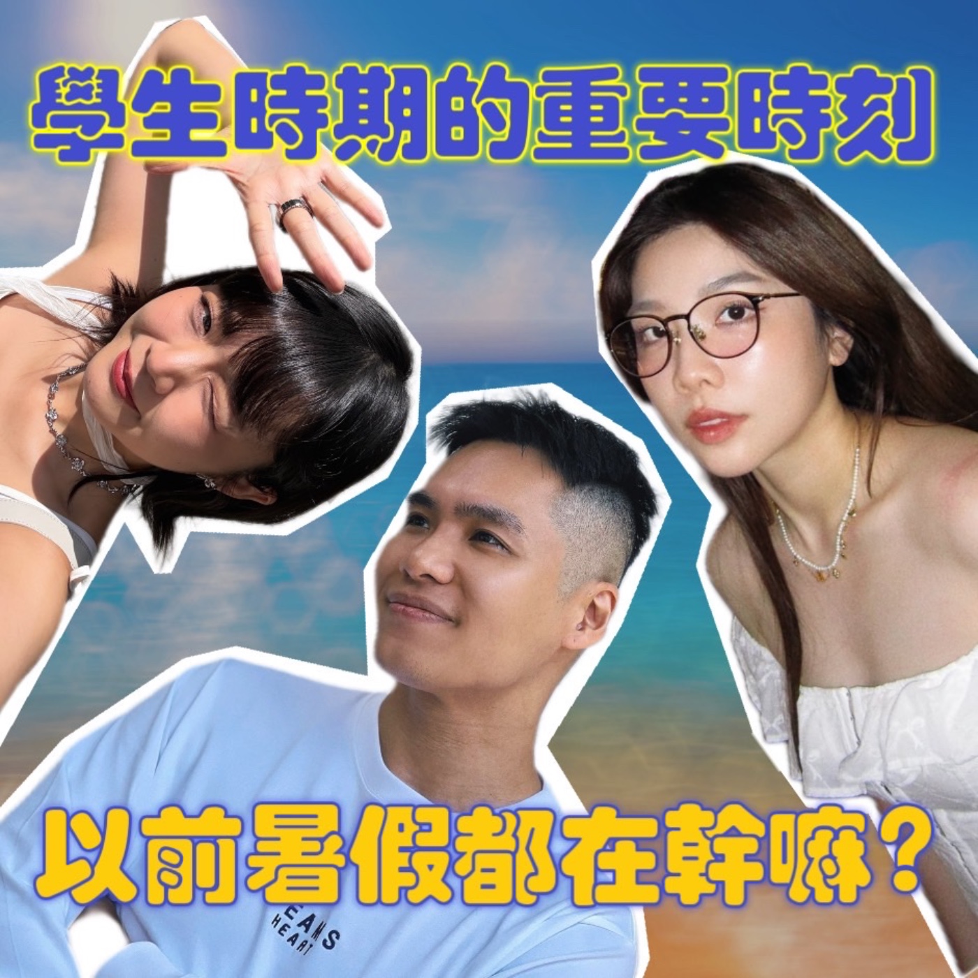 學生時期最重要的時刻！暑假都在幹嘛？【摩幻舞台 EP86】 episode artwork