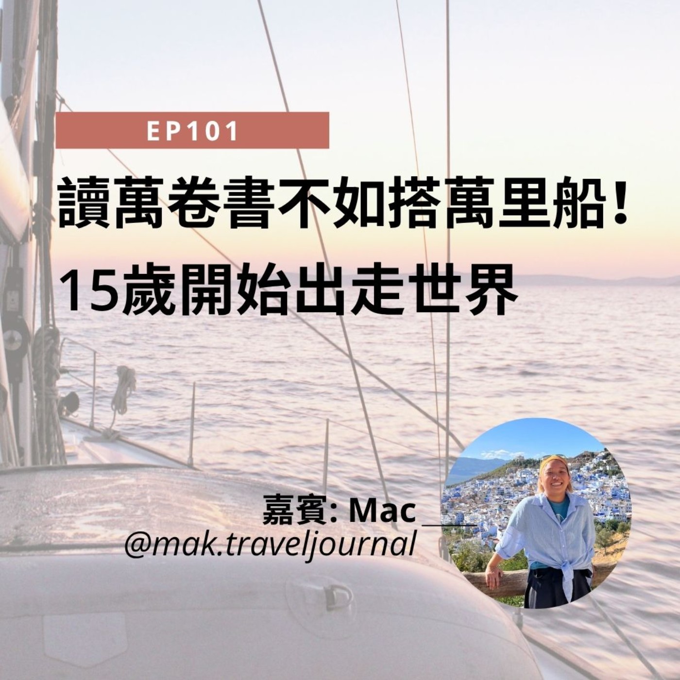 EP101 | 讀萬卷書不如搭萬里船!15歲開始出走世界 (ft. Mac) | 廣東話podcast episode artwork